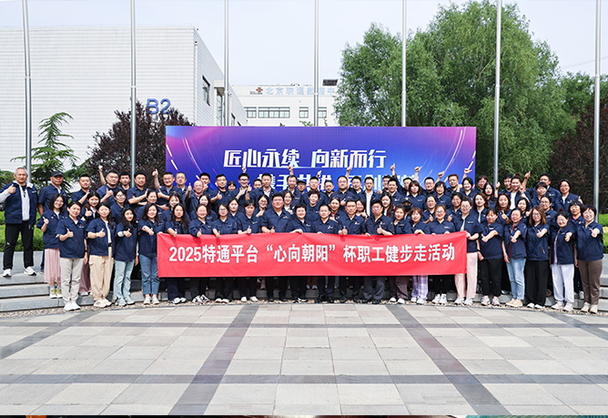 匠心同行啟新程,健步向新譜華章 | 特通平臺“心向朝陽”杯職工健步走活動盛大啟幕,共賀北廣科技七十五華誕